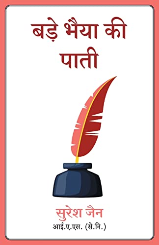 Bade Bhaiya Ki Paati (Hindi) - Dista