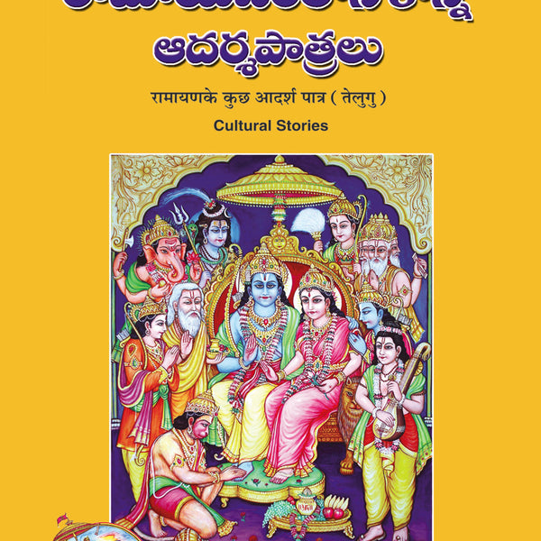 Ramayana Ke Adarsha Patra