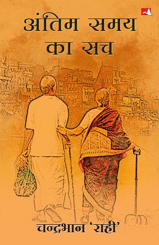 Antim Samay Ka Sach | अंतिम समय का सच (Hindi) - Dista