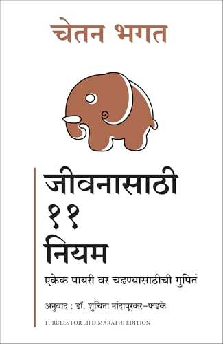 11 Rules For Life: Secrets to Level Up (Marathi) - Dista