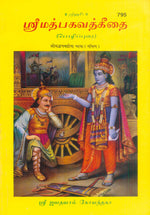 Thumbnail for Shrimad Bhagavad Gita Bhasha (Tamil) - Dista