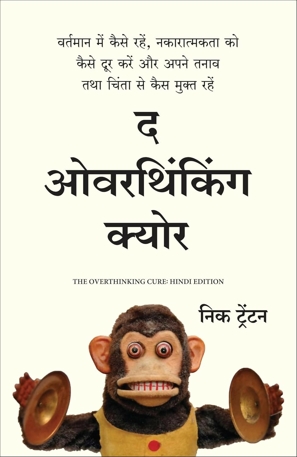 The Overthinking Cure (Hindi) - Dista