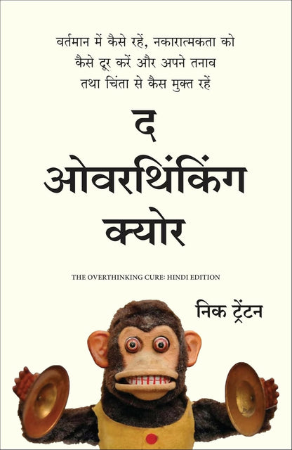 The Overthinking Cure (Hindi) - Dista