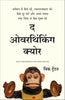 The Overthinking Cure (Hindi) - Dista