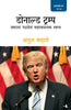 Donald Trump (Marathi) - Dista