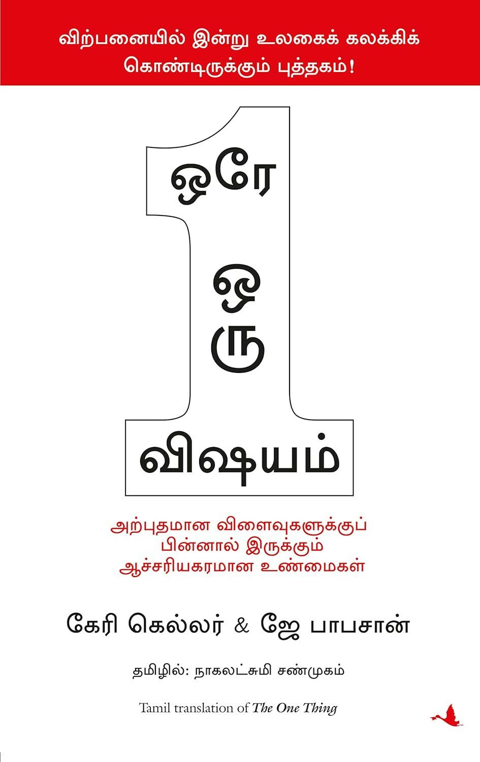 The One Thing (Tamil) - Dista