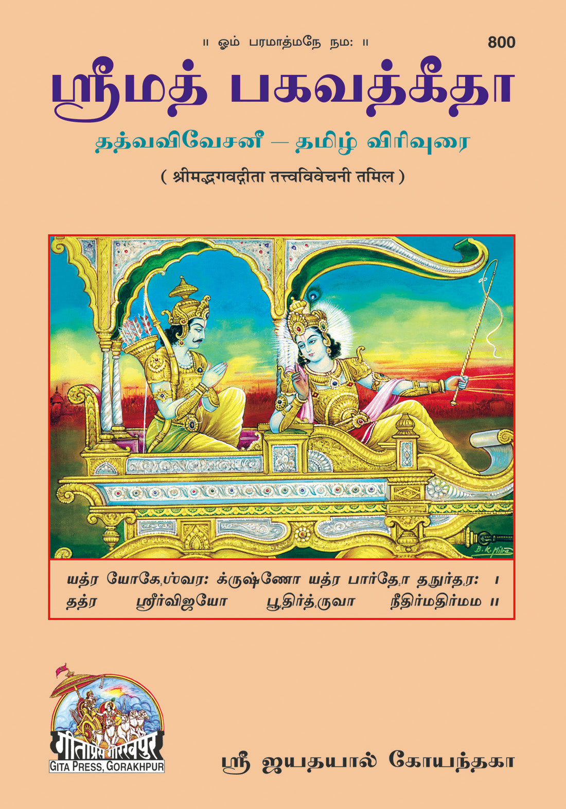 Gita Tattva Vivechani by Shri Jayadayal Ji Goyandka (Tamil)
