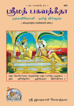 Thumbnail for Gita Tattva Vivechani by Shri Jayadayal Ji Goyandka (Tamil) - Dista