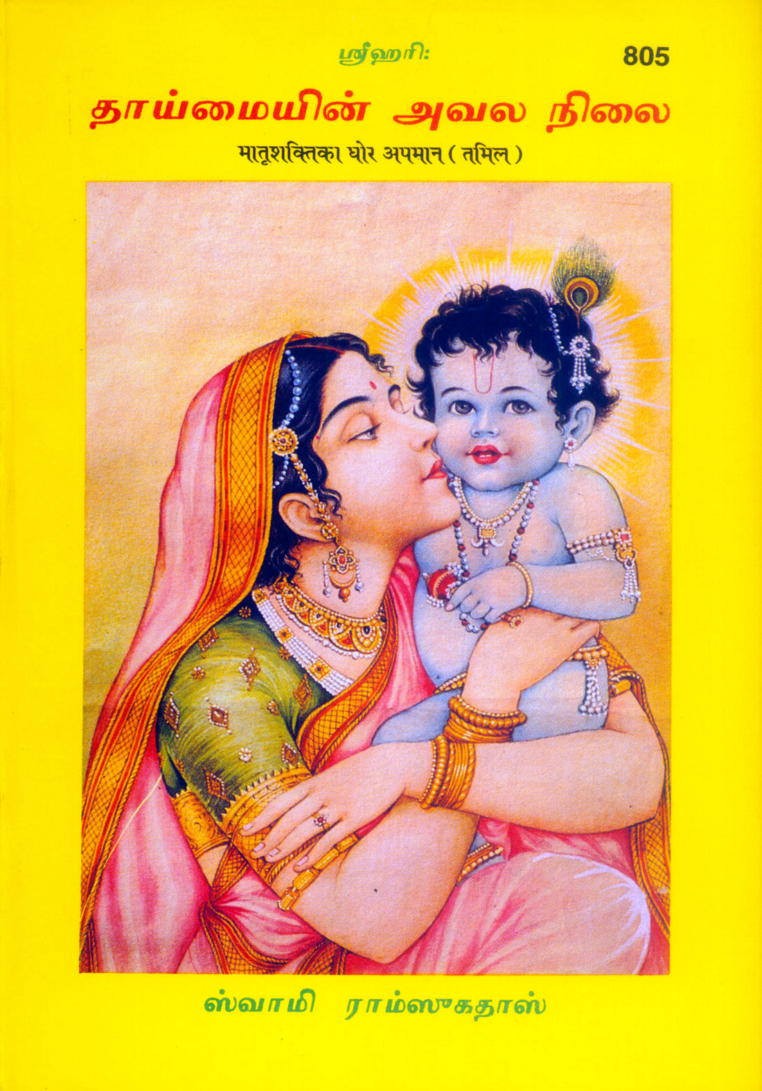 Matrishakti Ka Ghor Apman (Tamil)