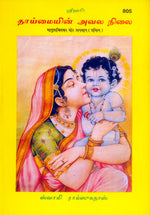 Thumbnail for Matrishakti Ka Ghor Apman (Tamil)