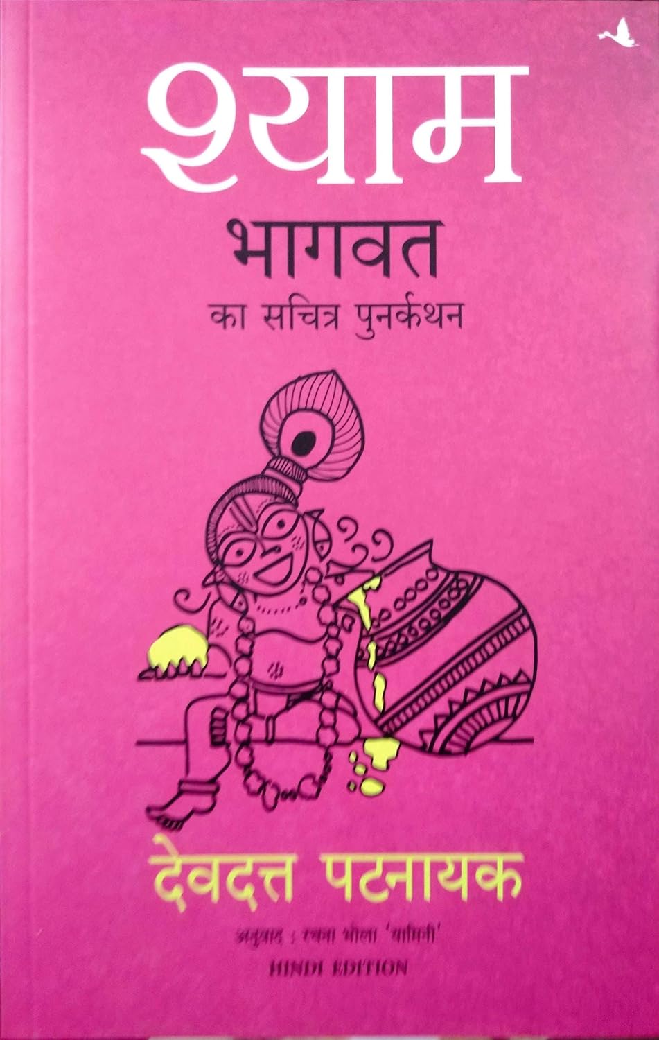 Shyam: Bhagvata Ka Sacharita Punarkathan (Hindi) - Dista