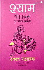 Thumbnail for Shyam: Bhagvata Ka Sacharita Punarkathan (Hindi)
