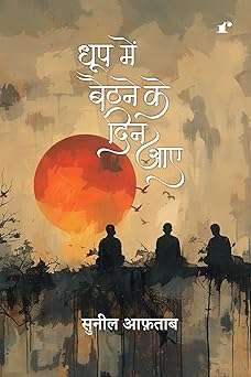 Dhoop Mein Baithne Ke Din Aaye - Suneel Aftab - Dista