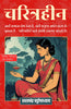 Characterless in Hindi चरित्रहीन (सचित्र और परिशोधित) - Sarat Chandra Chattopadhyay - Dista