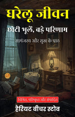 Thumbnail for The Little Foxes of Domestic Life in Hindi (Translated, Illustrated, Refined & Edited) by Harriet Beecher Stowe (घरेलू जीवन: छोटी भूलें, बड़े परिणाम) - Distacart