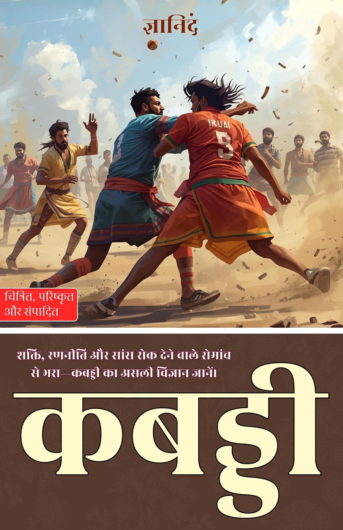 Kabaddi in Hindi कबड्डी (सचित्र और परिशोधित) - Gyanind - Dista