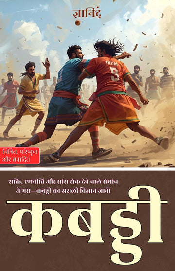 Kabaddi in Hindi कबड्डी (सचित्र और परिशोधित) - Gyanind - Dista
