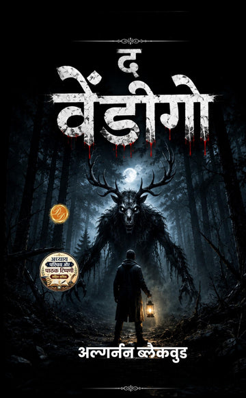 The Wendigo in Hindi द वेंडीगो (सचित्र और परिशोधित) (Dd Books Classic Horror Series) - Algernon Blackwood - Dista