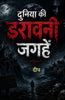 The World's Scariest Places in Hindi दुनिया की डरावनी जगहें (सचित्र और परिशोधित) - Deep - Dista