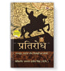 Pratirodh: Rajput, Maratha va Sikhs ka Sangharsh - Dista