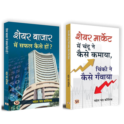 SUCCESS IN SHARE MARKET (SET OF 2 BOOKS HINDI)