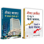 Thumbnail for SUCCESS IN SHARE MARKET (SET OF 2 BOOKS HINDI)