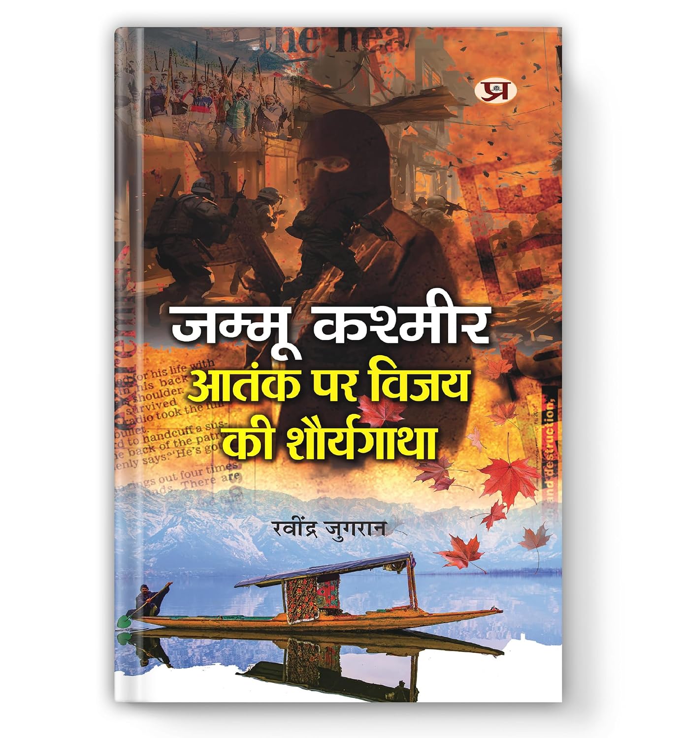 Jammu Kashmir Aatank Par Vijay Ki Shaurya Gatha - Dista