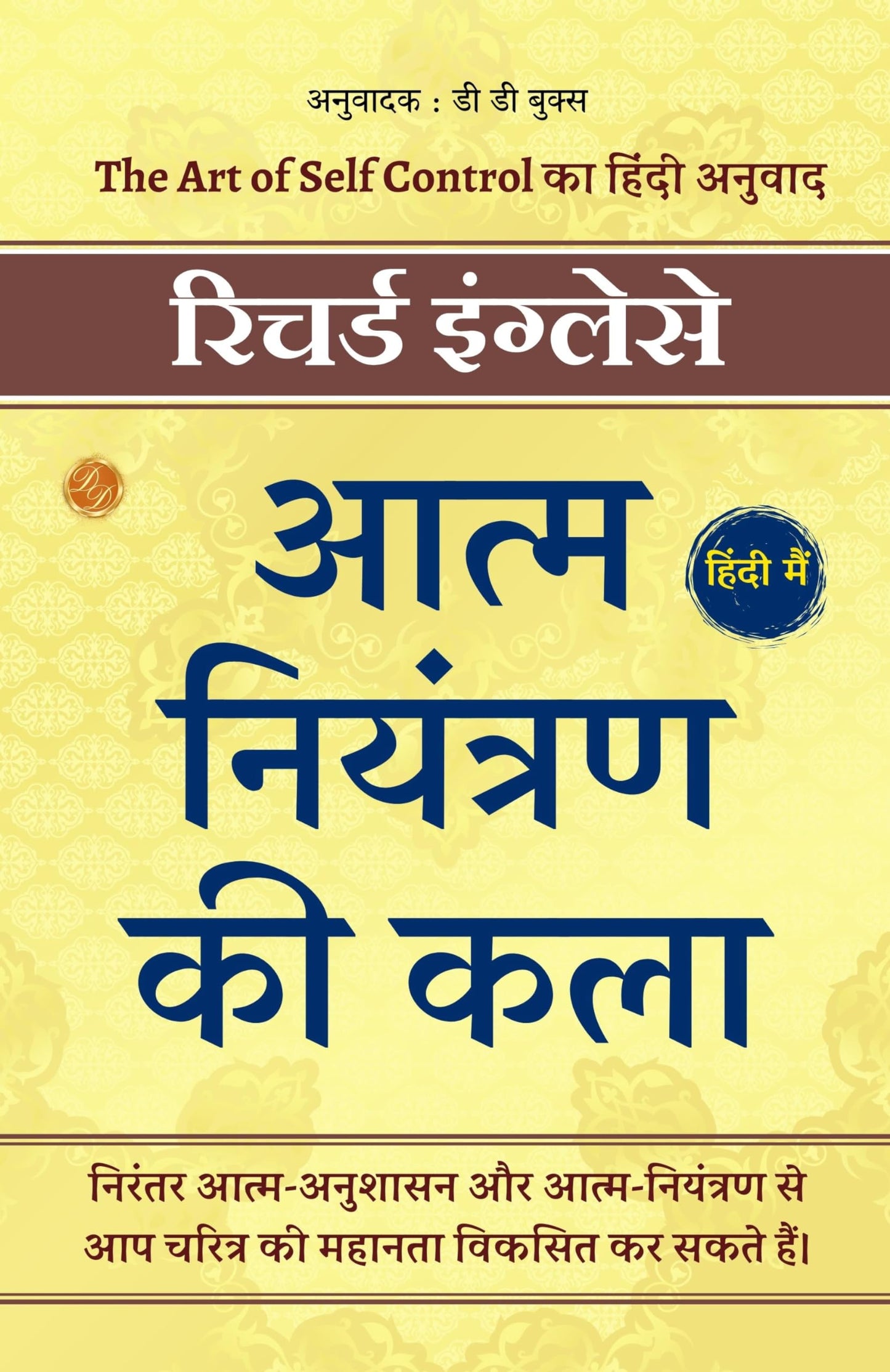 आत्म नियंत्रण की कला: The Art of Self Control का हिंदी अनुवाद - Richard Inglese - Dista