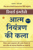 आत्म नियंत्रण की कला: The Art of Self Control का हिंदी अनुवाद - Richard Inglese - Dista