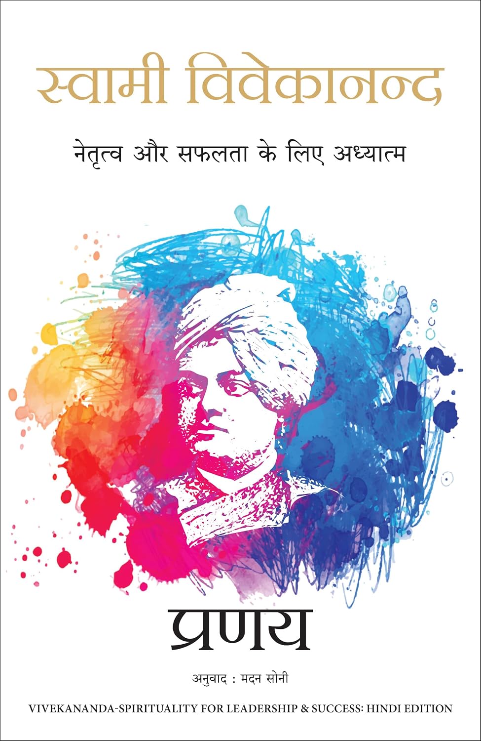 Swami Vivekananda: Netratva Aur Safalta Ke Liye Aadhyatma (Hindi Edition of Swami Vivekananda-Spirituality for Leadership & Success) - Dista