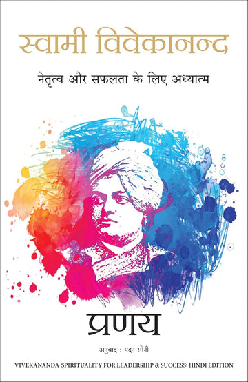 Swami Vivekananda: Netratva Aur Safalta Ke Liye Aadhyatma (Hindi Edition of Swami Vivekananda-Spirituality for Leadership & Success) - Dista