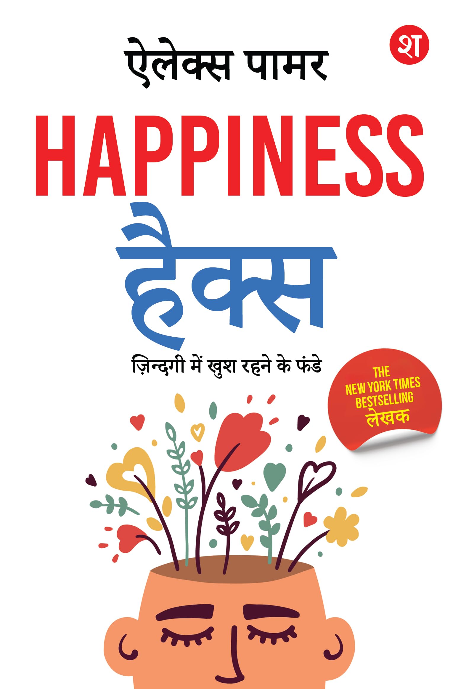 Happiness Hacks: Zindagi Mein Khush Rehne ke Funde – Hindi Edition | 100 % Vagyanik | By New York Times Best-Selling Lekhak - Alex Palmer - Dista