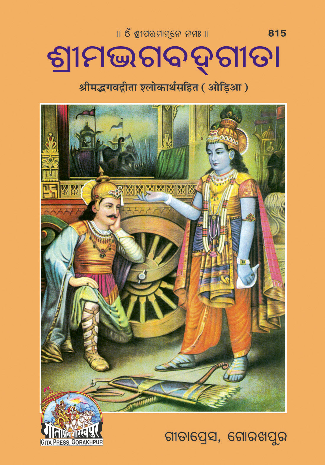 Shrimad Bhagavad Gita Shlokarthasahit