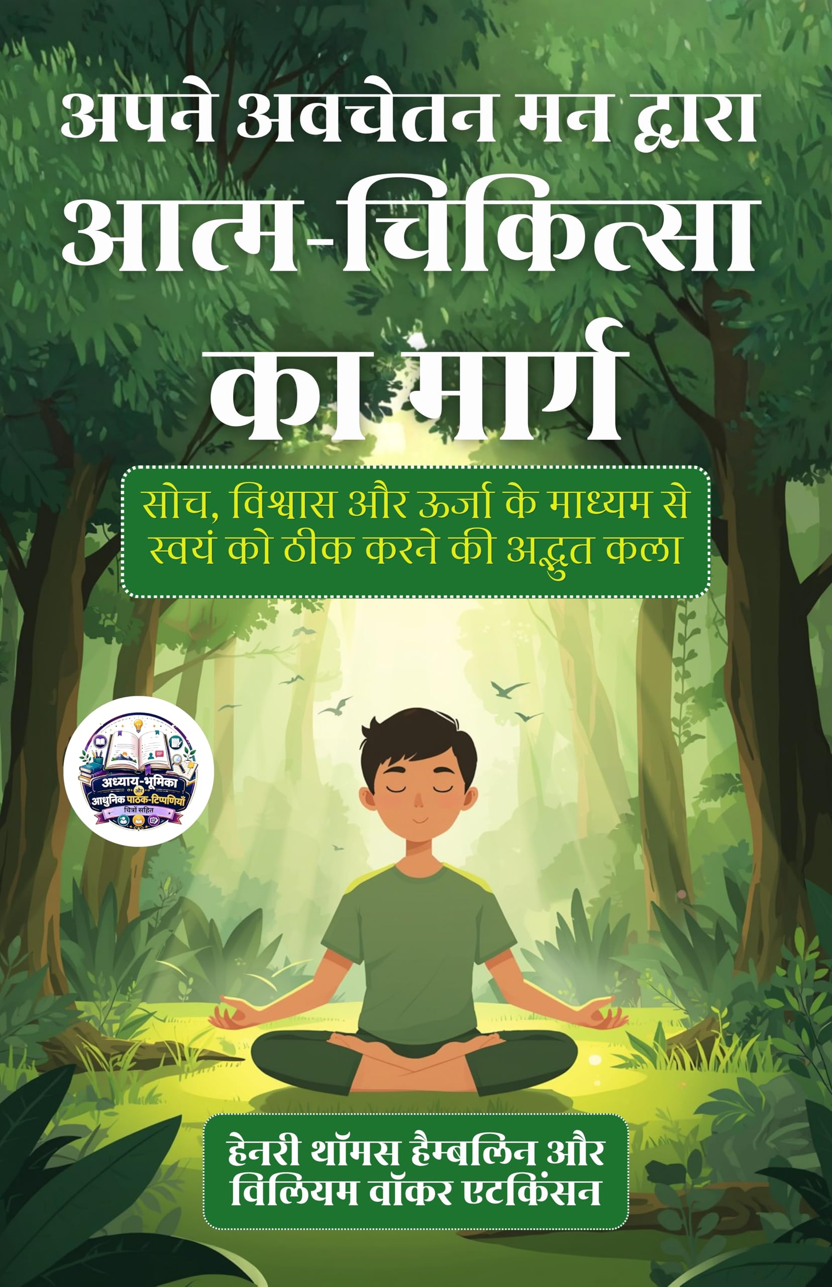 Heal Yourself with Your Subconscious Mind in Hindi अपने अवचेतन मन द्वारा आत्म-चिकित्सा का मार्ग (सचित्र और परिशोधित) - Henry Thomas Hamblin - Dista
