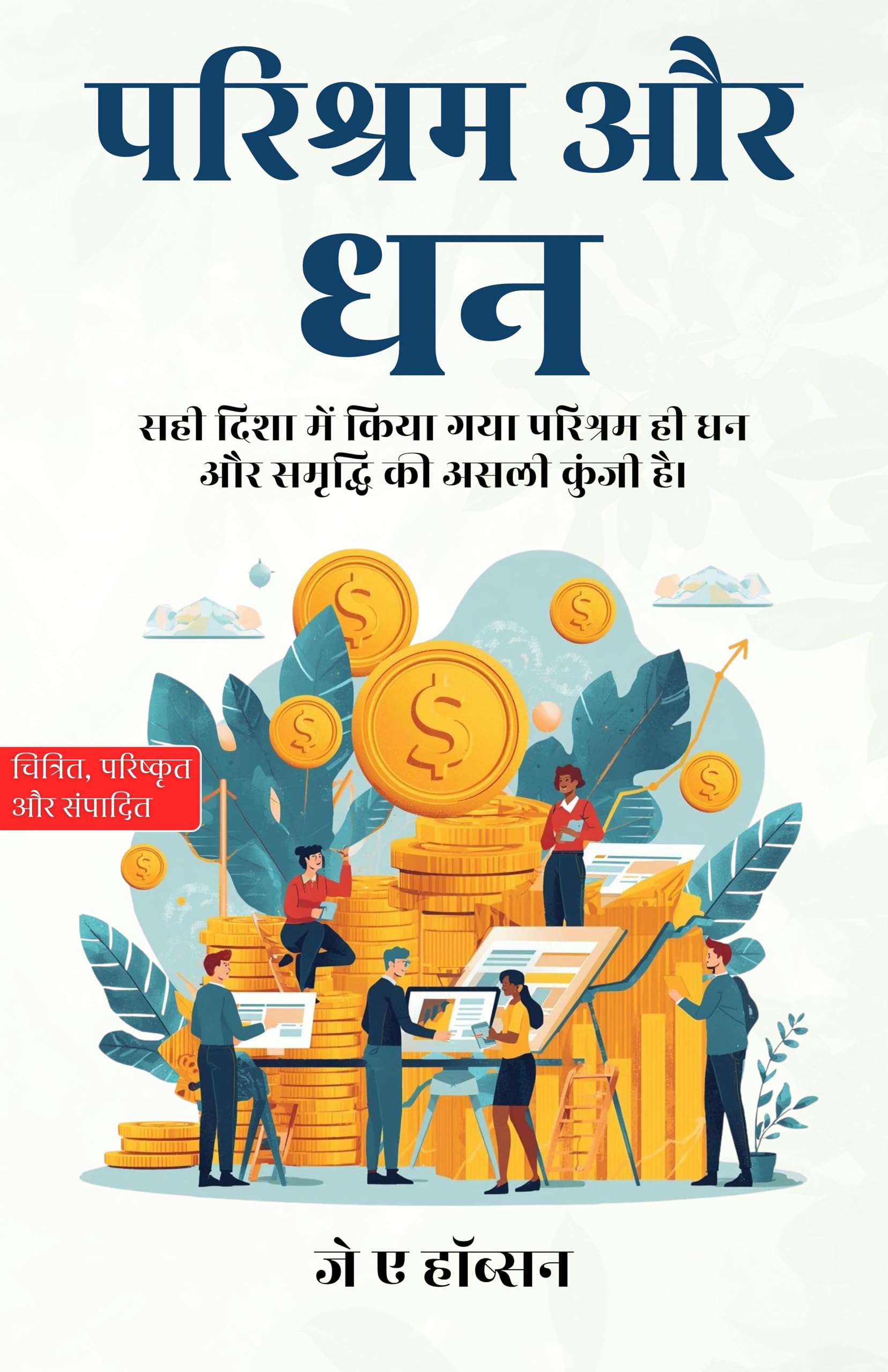 Hard Work and Wealth in Hindi परिश्रम और धन (सचित्र और परिशोधित) - J A Hobson - Dista