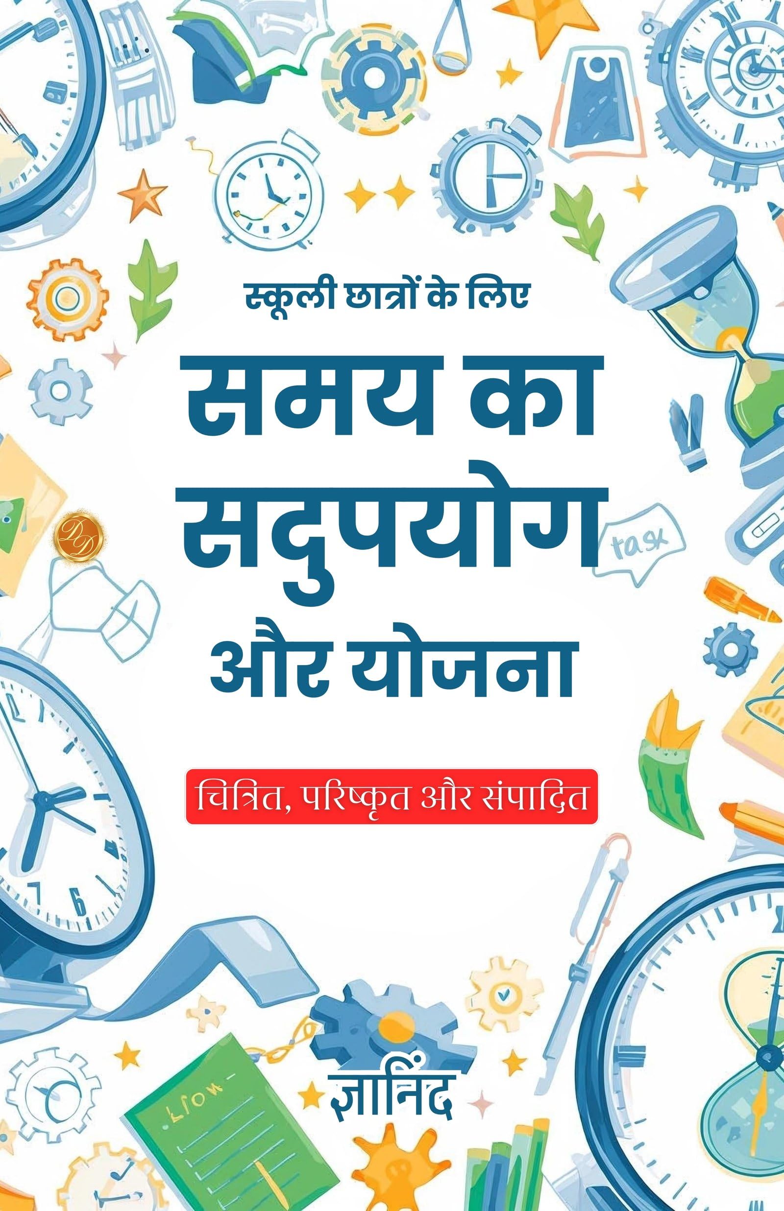 Time Utilization and Planning for School Students in Hindi (Translated, Illustrated, Refined & Edited) by Gyanind (स्कूली छात्रों के लिए समय का सदुपयोग और योजना) - Distacart