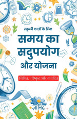 Thumbnail for Time Utilization and Planning for School Students in Hindi (Translated, Illustrated, Refined & Edited) by Gyanind (स्कूली छात्रों के लिए समय का सदुपयोग और योजना) - Distacart