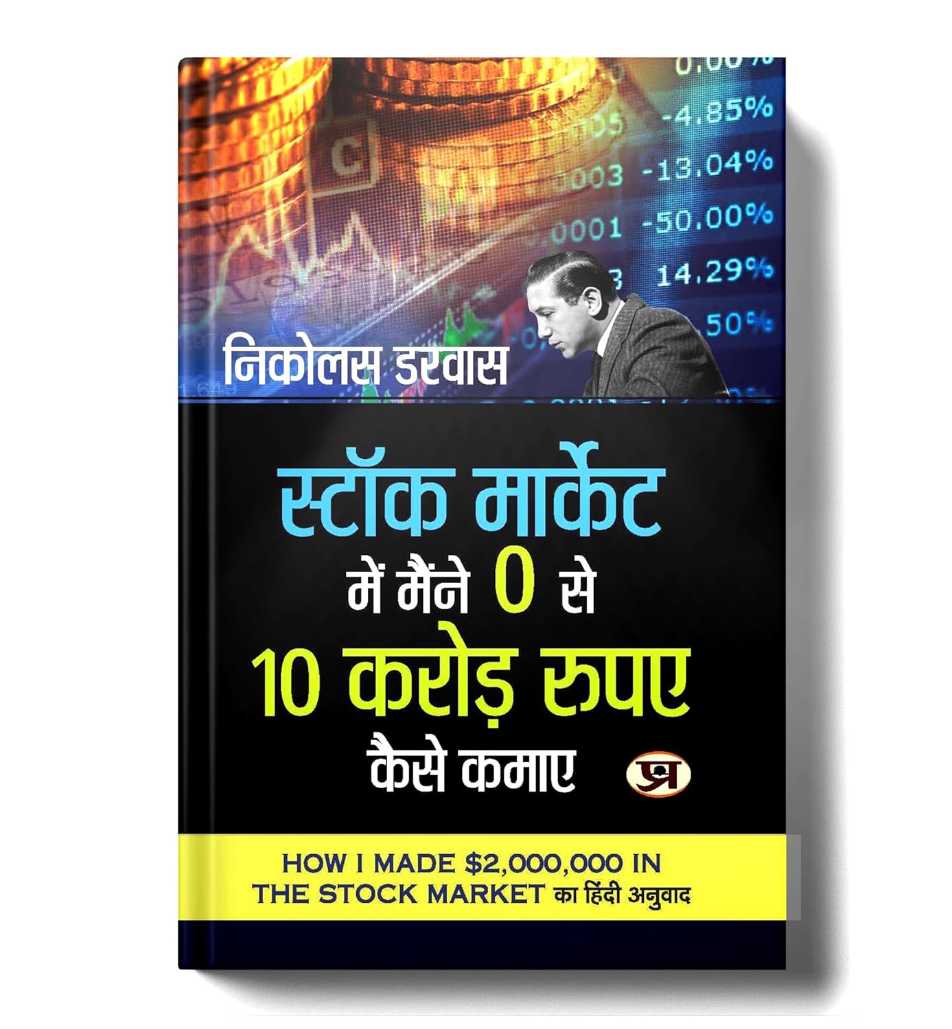 Stock Market Mein Maine Zero Se 10 Crore Rupaye Kaise Kamaye (Hindi translation of How I Made $2,000,000 in The Stock Market)