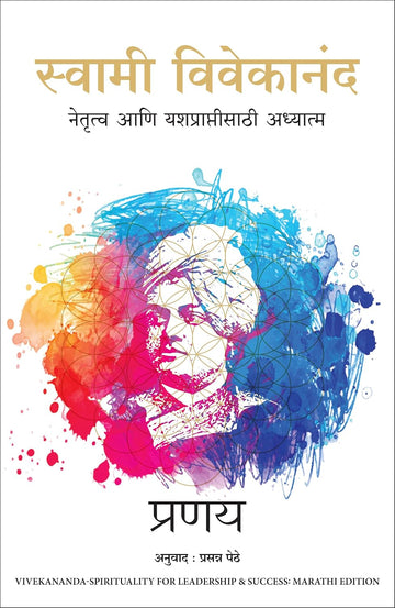 Swami Vivekananda: Spirituality for Leadership and Success (Marathi) - Dista