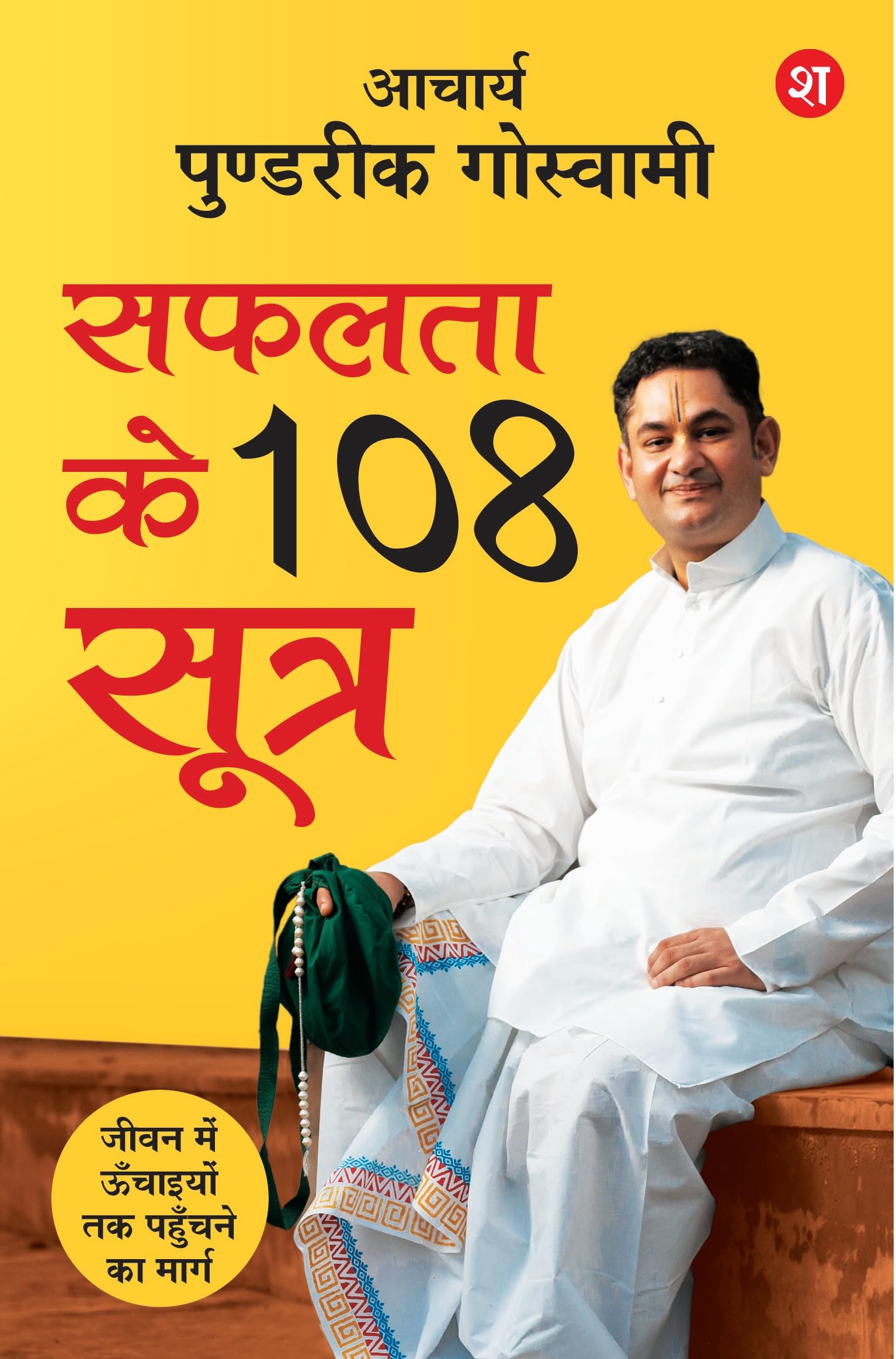 Safalta ke 108 Sutra: Jeevan me Unchaiyon tak Pahunchne ka Marg | Teachings on success and happiness from the Bhagavat Purana | Spiritual Guide to Success, Health and Happy relationships - Acharya Pundrik Goswami - Dista