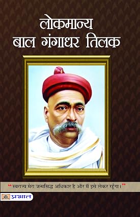 Lokmanya Bal Gangadhar Tilak