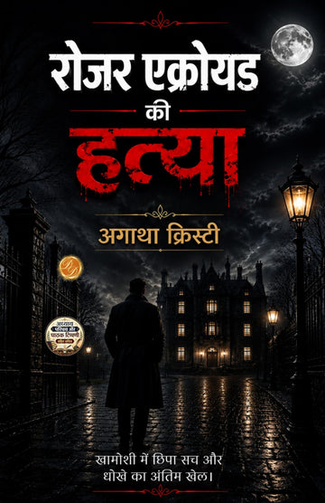 Murder of Roger Ackroyd in Hindi रोजर एक्रोयड की हत्या (सचित्र और परिशोधित) (Agatha Christie Hindi Classics) - Agatha Christie - Dista