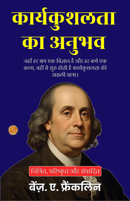 Experiences in Efficiency in Hindi (Translated, Illustrated, Refined & Edited) by Benj. A. Franklin (कार्यकुशलता का अनुभव) - Distacart