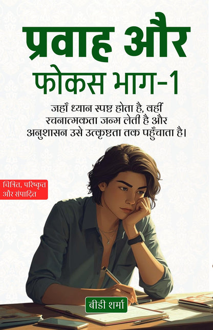 Flow and Focus: Part 1 in Hindi प्रवाह और फोकस भाग-1 (सचित्र और परिशोधित) - BD Sharma - Dista