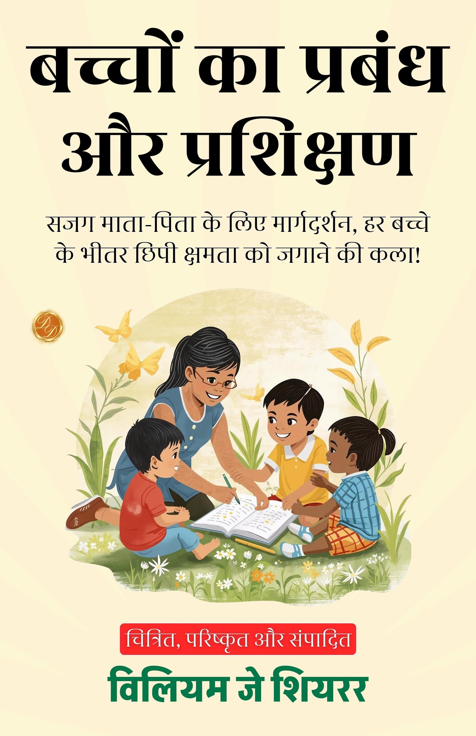 Management and Training of Children in Hindi (Translated, Illustrated, Refined & Edited) by William J. Shearer (बच्चों का प्रबंधन और प्रशिक्षण) - Distacart