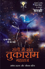 Thumbnail for Santo Mein Sant Tukaram Maharaj: Abhang Rahasya Aur Jeevan Charitra (Hindi)
