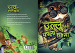 Thumbnail for Ullu Aur Kala Chashma - Madhu Pant - Dista