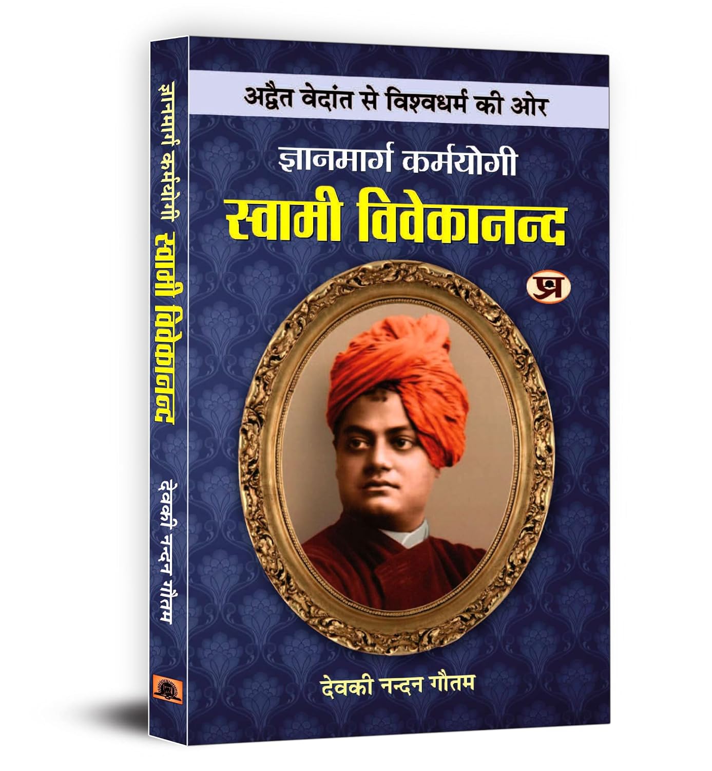 Gyanmarg Karmayogi Swami Vivekananda