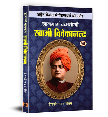 Gyanmarg Karmayogi Swami Vivekananda