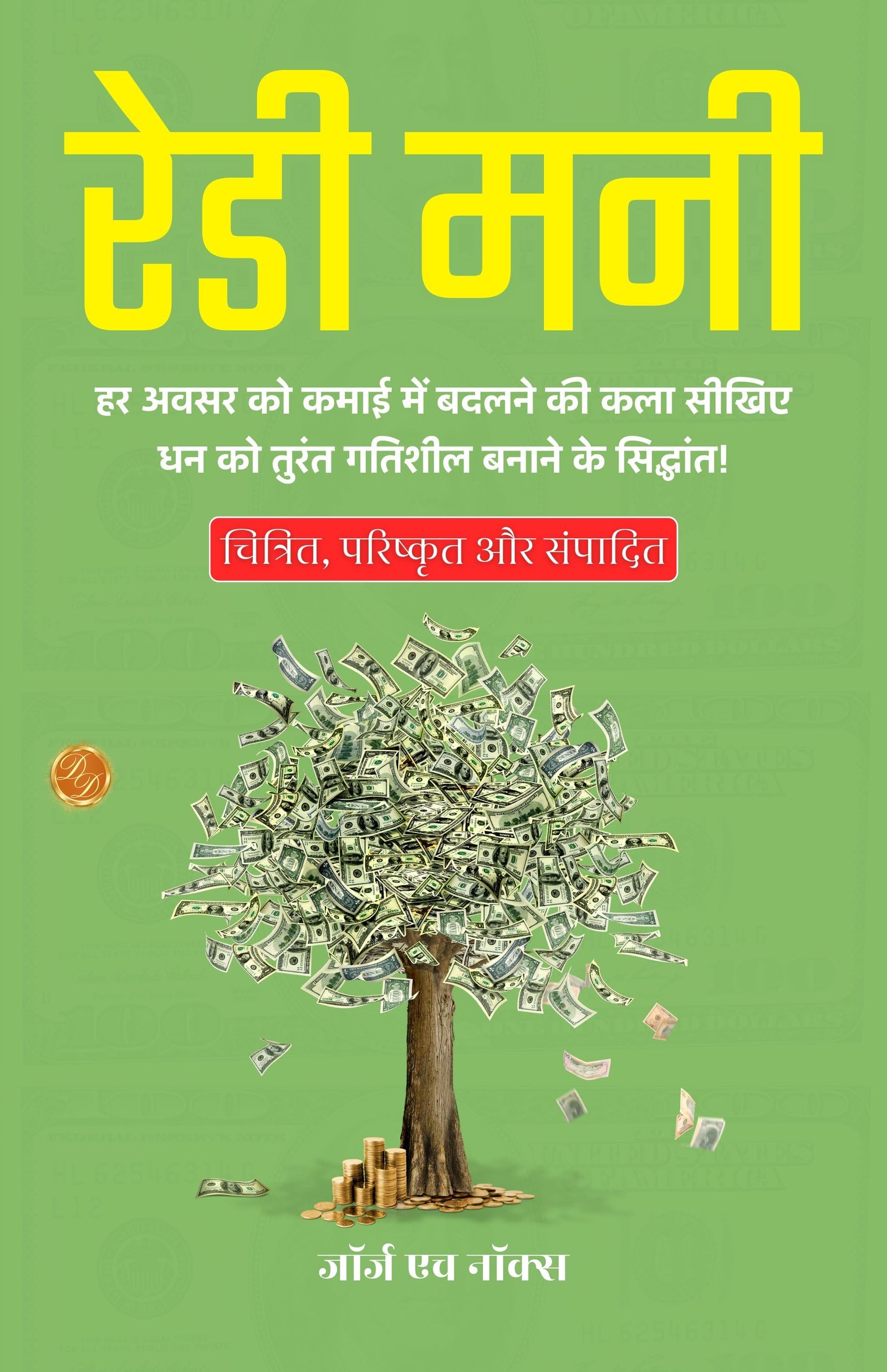 Ready Money in Hindi (Translated, Illustrated, Refined & Edited) by George H. Knox (रेडी मनी) - Distacart